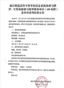 麗江師范高等專科學校信息系統集成及維護計算機維修與保養服務項目AB標段競爭性談判結果公告