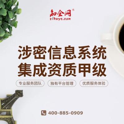 涉密信息系統(tǒng)集成資質(zhì)全解析 分類、申請(qǐng)與合規(guī)要點(diǎn)